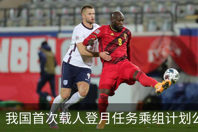 我国首次载人登月任务乘组计划公布：由三人组成，两人着陆月球表面；计划2030年前实现