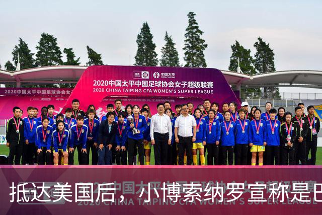 抵达美国后，小博索纳罗宣称是巴西合法领导人，感谢米莱和特朗普