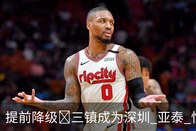 提前降级🤕三镇成为深圳 亚泰 恒大后第4支降级的中超冠军球队