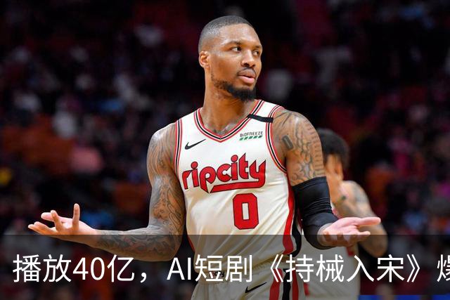 播放40亿，AI短剧《持械入宋》爆火，一处“败笔”让人意难平！