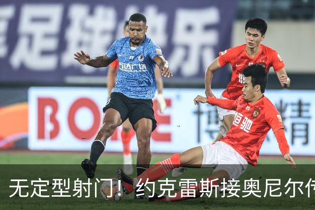 无定型射门！约克雷斯接奥尼尔传中打入本赛季首球，枪手1-1扳平