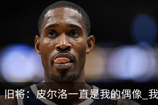 旧将：皮尔洛一直是我的偶像 我并肩作战过的最强球员是伊瓜因