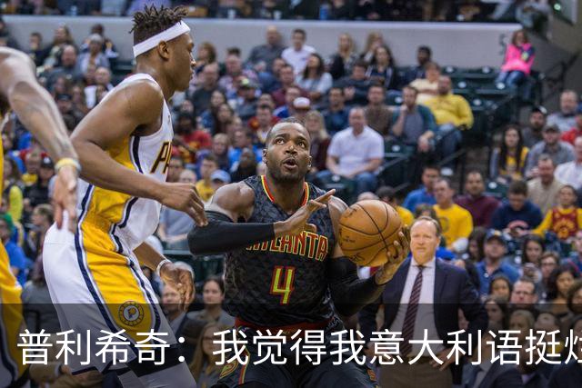 普利希奇：我觉得我意大利语挺烂；没有比米兰德比更过瘾的了