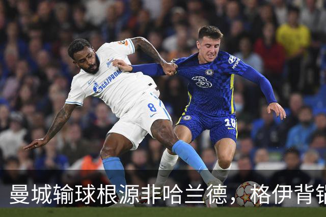曼城输球根源非哈兰德，格伊背锅背后中场隐患亟待解决