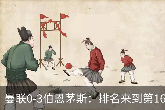 曼联0-3伯恩茅斯：排名来到第16的曼联，英超混不下去准备踢英冠