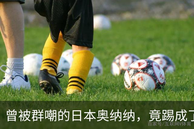 曾被群嘲的日本奥纳纳，竟踢成了英超门将版皮尔洛