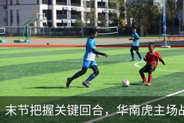 末节把握关键回合，华南虎主场战胜宁波