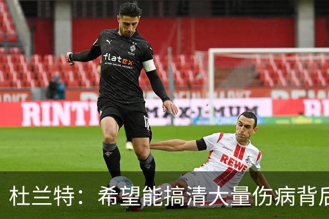 杜兰特：希望能搞清大量伤病背后的原因 盼球员都能恢复健康