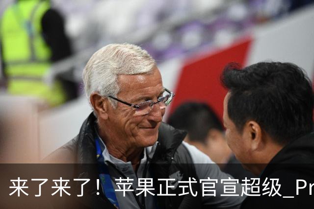 来了来了！苹果正式官宣超级 Pro 发光新品