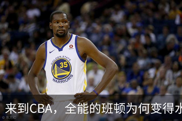 来到CBA，全能的班顿为何变得水土不服？