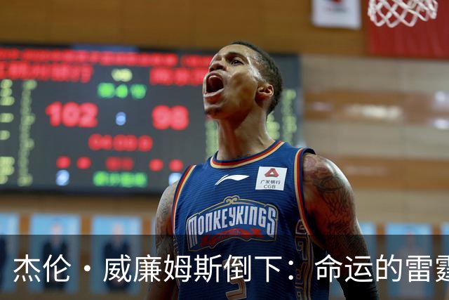 杰伦·威廉姆斯倒下：命运的雷霆？