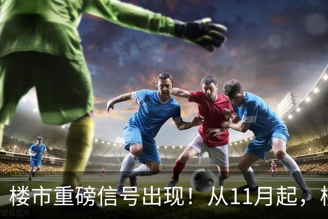 楼市重磅信号出现！从11月起，楼市或要迎来重大变局，房价已成定局？