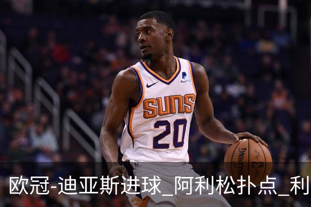 欧冠-迪亚斯进球 阿利松扑点 利物浦1-4那不勒斯