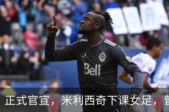 正式官宣，米利西奇下课女足，曾创0：8惨败，新帅3选1，水庆霞在列