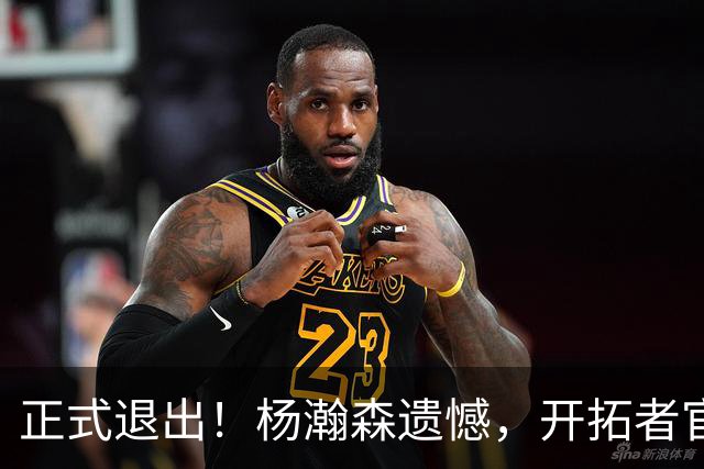 正式退出！杨瀚森遗憾，开拓者官宣，赛季首次，名单公布，郭士强看懂