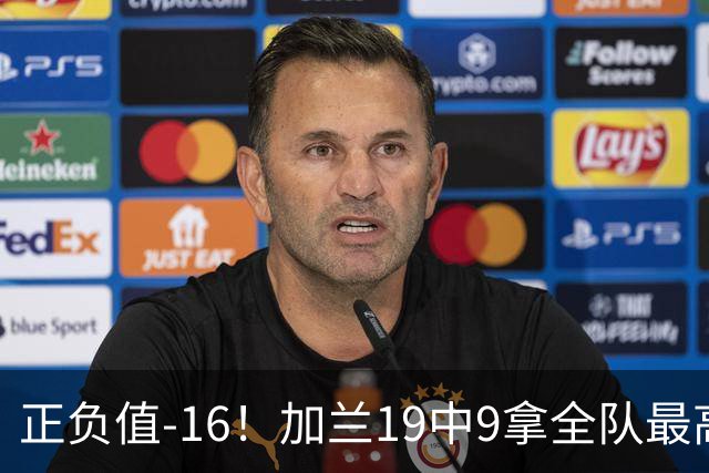 正负值-16！加兰19中9拿全队最高26分6助 有9失误