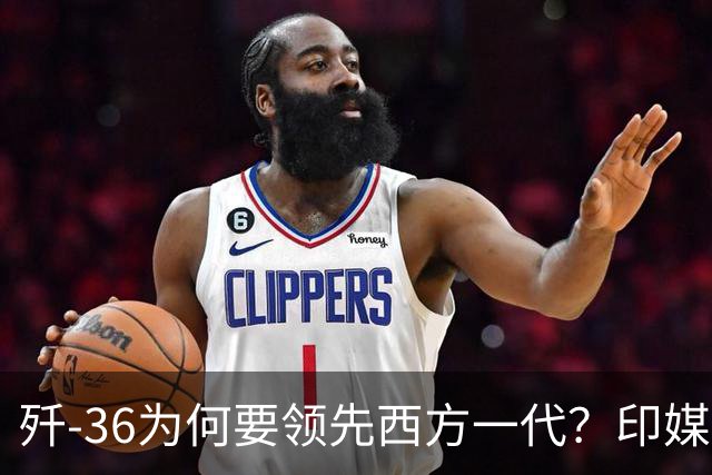 歼-36为何要领先西方一代？印媒：中国永远忘不了北约轰炸的罪行