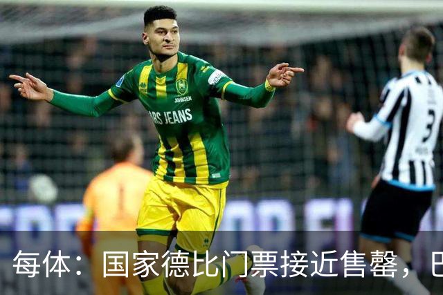 每体：国家德比门票接近售罄，巴萨有望破1640万欧纪录