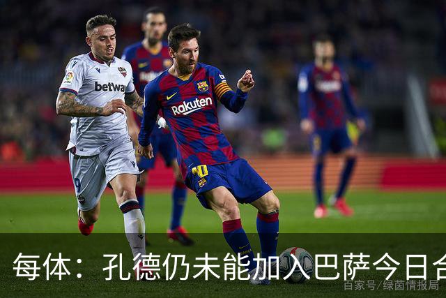 每体：孔德仍未能加入巴萨今日合练，继续在谨慎恢复中