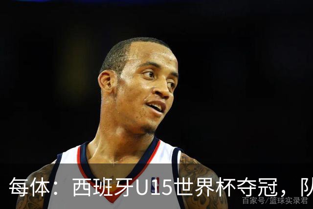 每体：西班牙U15世界杯夺冠，队中有3名巴萨小将