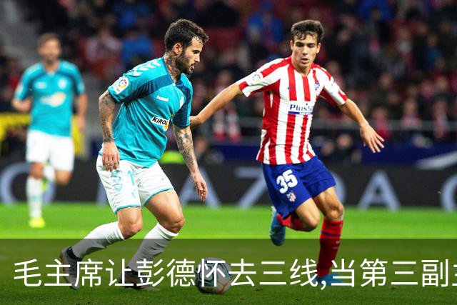 毛主席让彭德怀去三线,当第三副主任,彭总的3位顶头上司是谁呢?