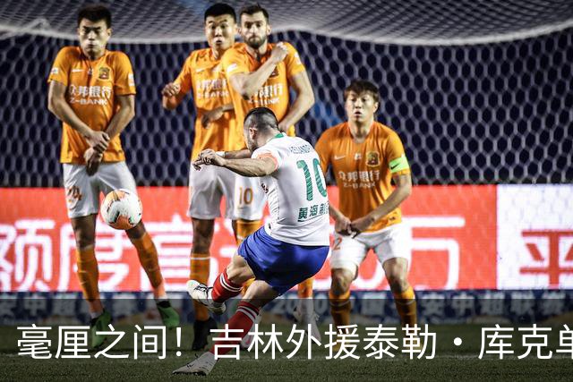 毫厘之间！吉林外援泰勒·库克单臂补篮命中 裁判回放&先超时无效