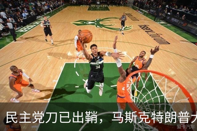 民主党刀已出鞘，马斯克特朗普大难临头