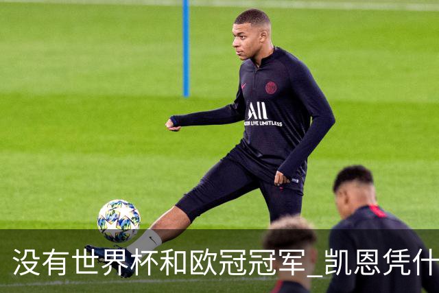 没有世界杯和欧冠冠军 凯恩凭什么赢得金球奖？