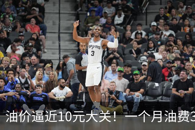 油价逼近10元大关！一个月油费3000元：车主算完账直接想换电车