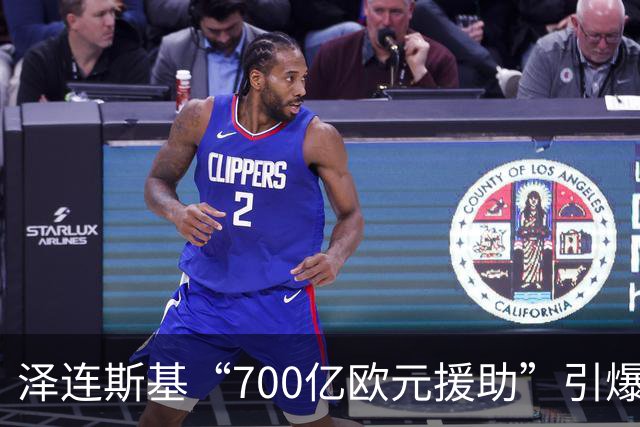 泽连斯基“700亿欧元援助”引爆舆论，冯德莱恩被当面怒斥后逃走