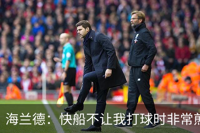 海兰德：快船不让我打球时非常煎熬 塔克一直鼓励我别放弃