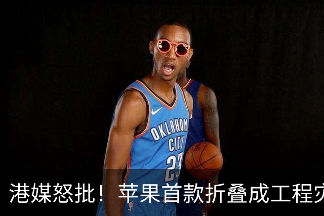 港媒怒批！苹果首款折叠成"工程灾难"，黄牛要哭了