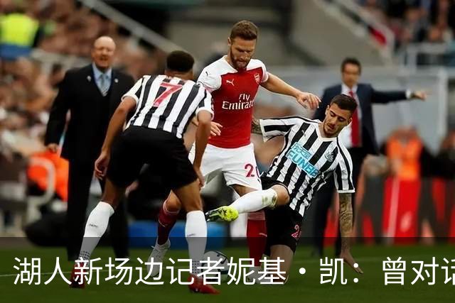 湖人新场边记者妮基·凯：曾对话哈里斯，私生活从不公开