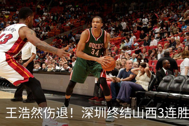 王浩然伤退！深圳终结山西3连胜 史密斯27+7+5贺希宁14+12