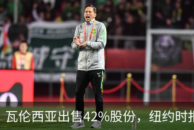 瓦伦西亚出售42%股份，纽约时报点出俱乐部的三大吸引力