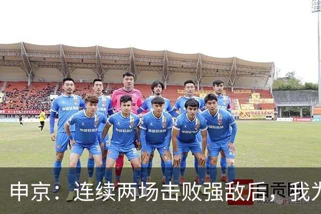 申京：连续两场击败强敌后，我为整个团队感到骄傲