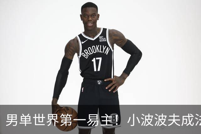 男单世界第一易主！小波波夫成法国首人，安洗莹50连胜+凤凰3连冠