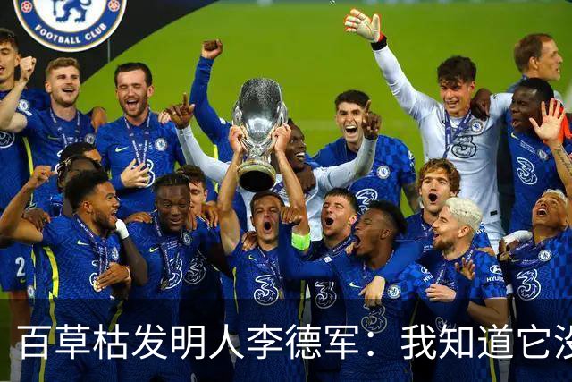 百草枯发明人李德军：我知道它没有解药，但没想到会有人主动喝