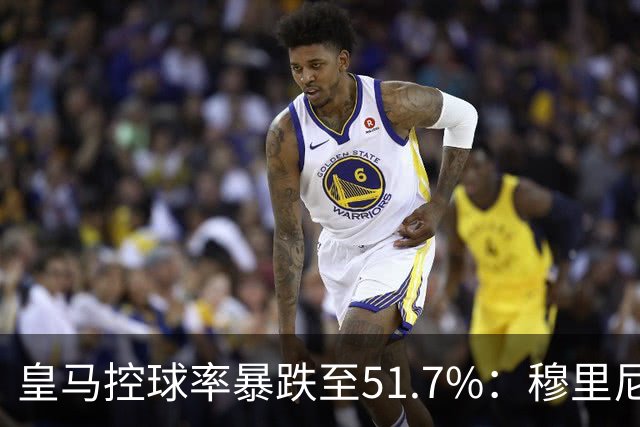 皇马控球率暴跌至51.7%：穆里尼奥战术转向，维尼修斯低迷与居莱尔崛起解析