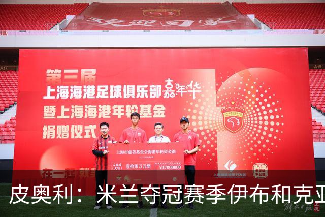 皮奥利：米兰夺冠赛季伊布和克亚尔十分重要，这是两位领袖