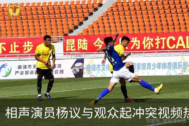 相声演员杨议与观众起冲突视频热传，杨议称是误会并向对方道歉，演出继续