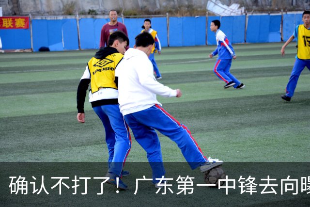 确认不打了！广东第一中锋去向曝光，力保亚帅躺进总决赛！
