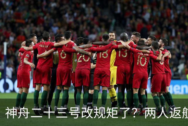 神舟二十三号改规矩了？两人返航一人留下，要在太空待一年