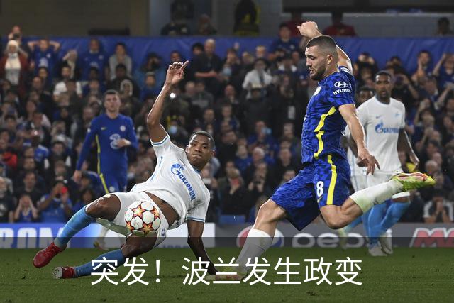 突发！波兰发生政变