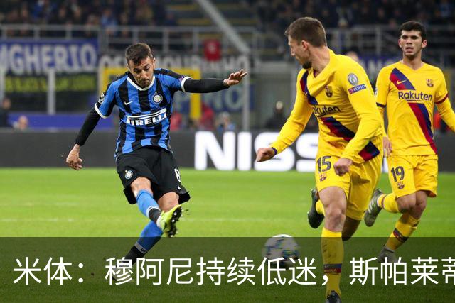 米体：穆阿尼持续低迷，斯帕莱蒂依旧力挺