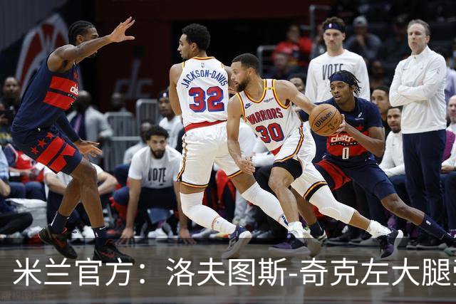 米兰官方：洛夫图斯-奇克左大腿受伤；可能休战1个月