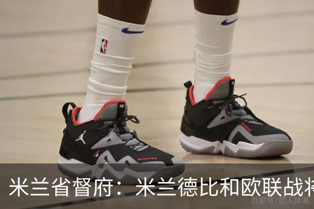 米兰省督府：米兰德比和欧联战将加强安保