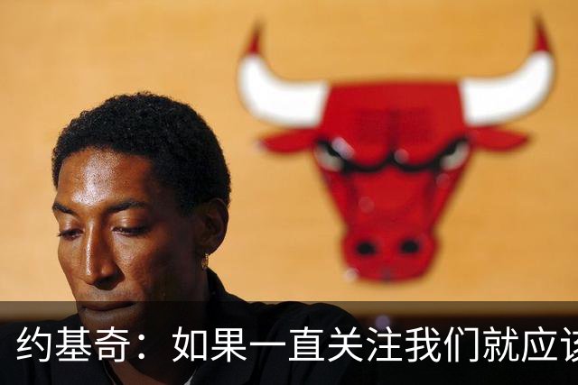 约基奇：如果一直关注我们就应该知道 我们从来不会轻言放弃