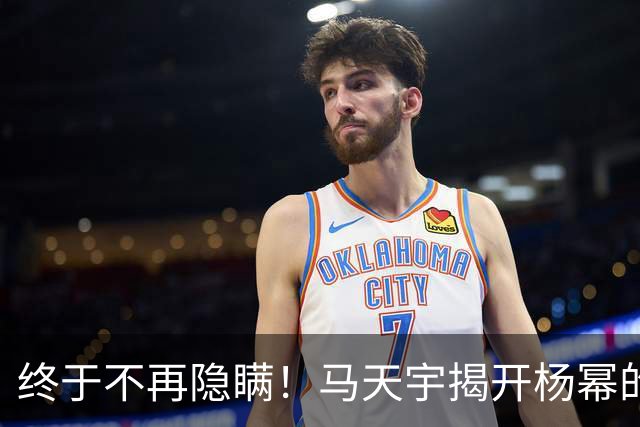 终于不再隐瞒！马天宇揭开杨幂的私下人品，原来刘恺威早有爆料
