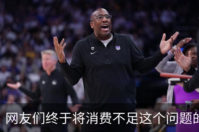 网友们终于将消费不足这个问题的真正原因给讲明白了